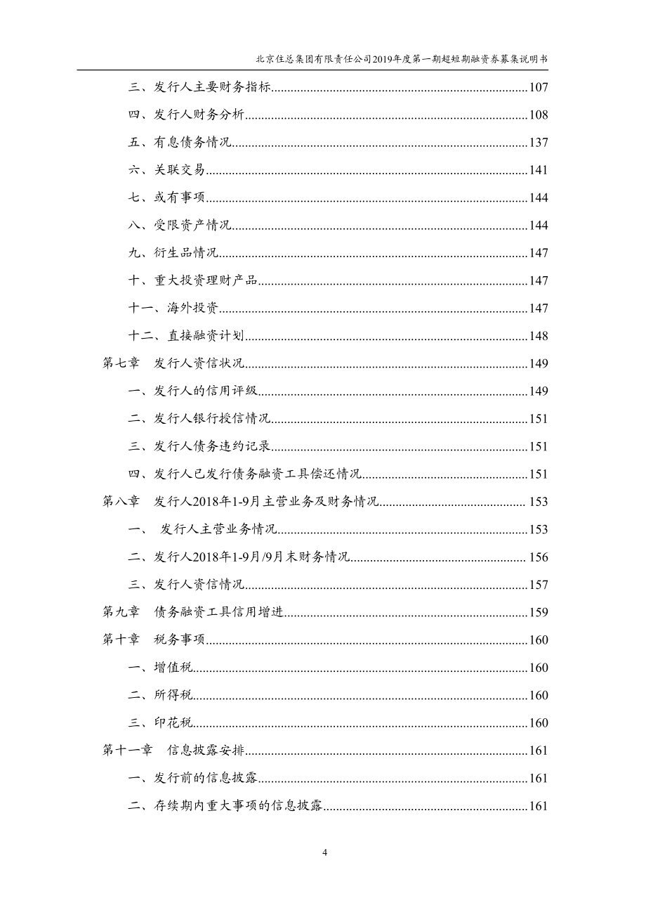 北京住总集团有限责任公司2019年度第一期超短期融资券募集说明书_第4页