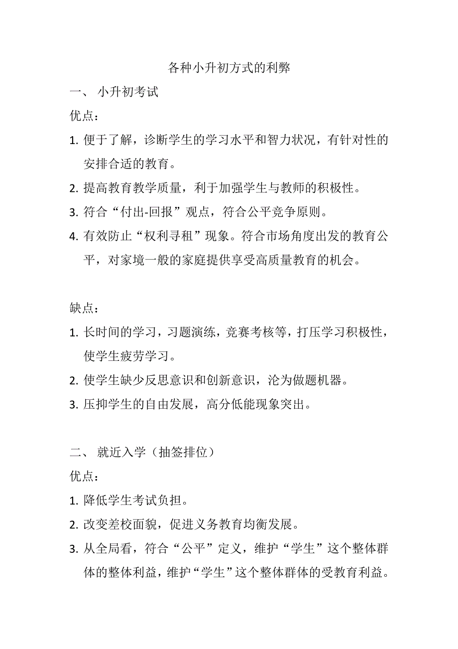各种小升初方式的利弊_第1页