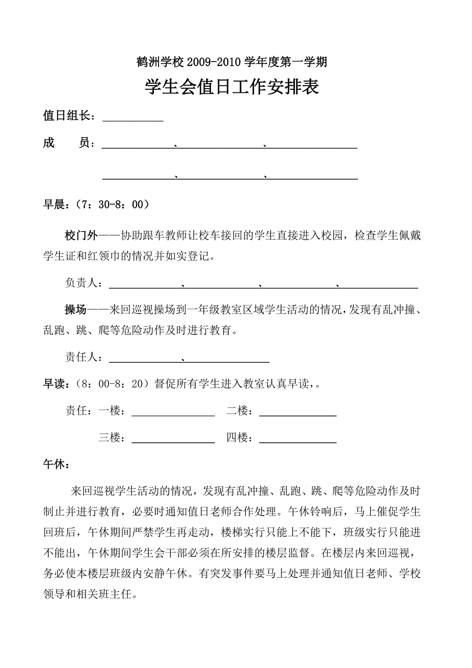 鹤洲学校学生会值日工作具体分工安排表_第1页