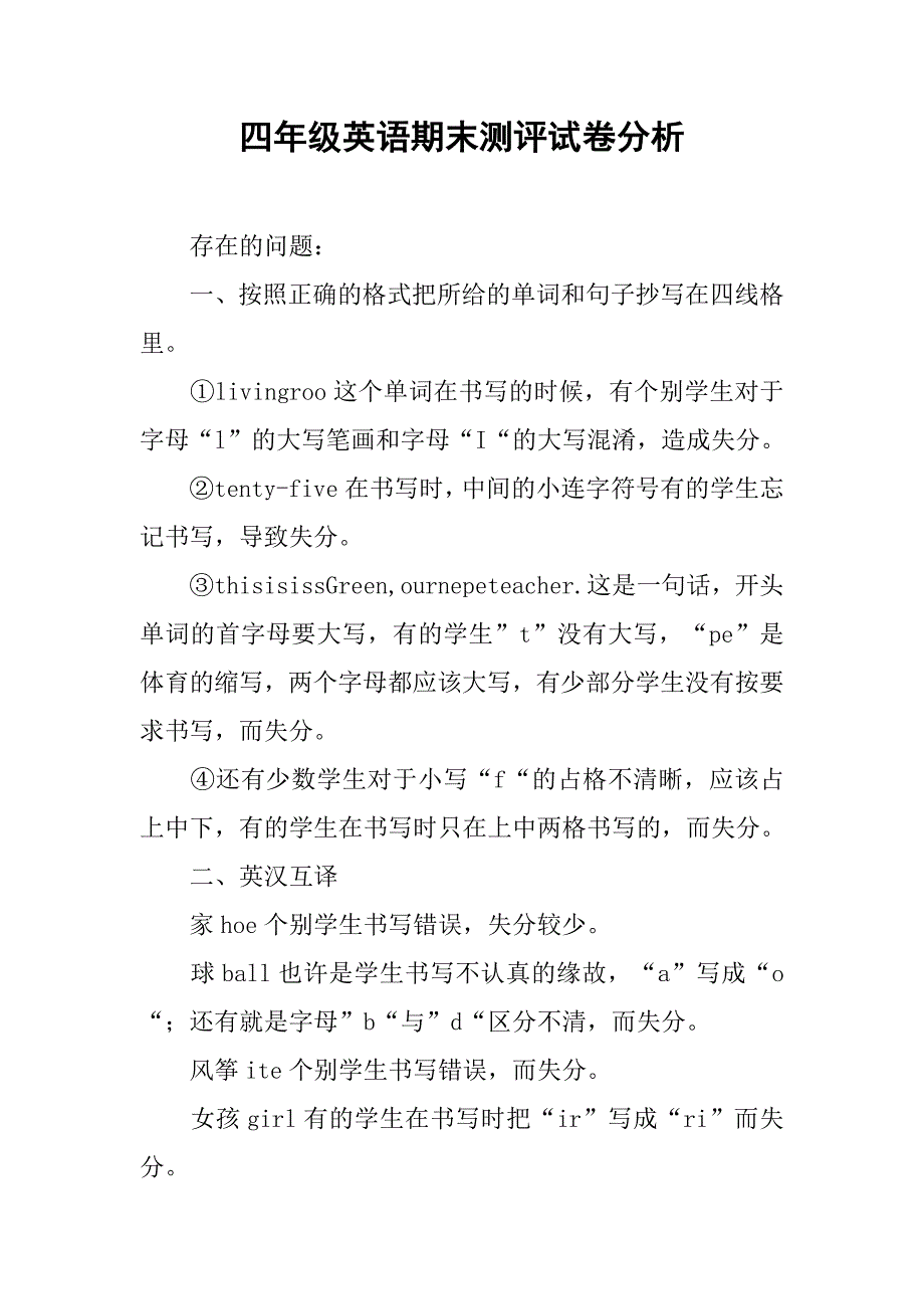 四年级英语期末测评试卷分析.doc_第1页