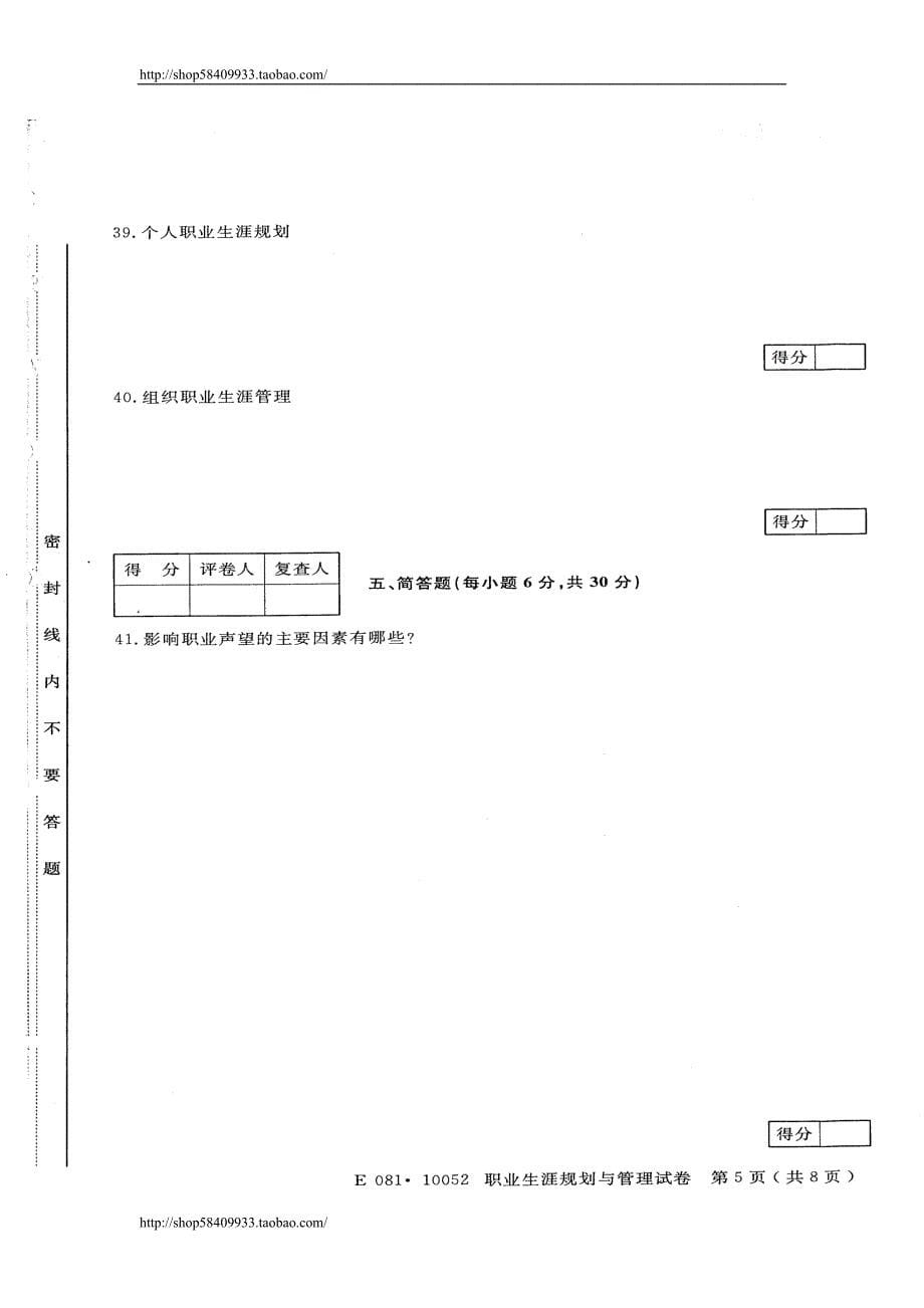 10052职业生涯规划与管理2011-7真题_第5页