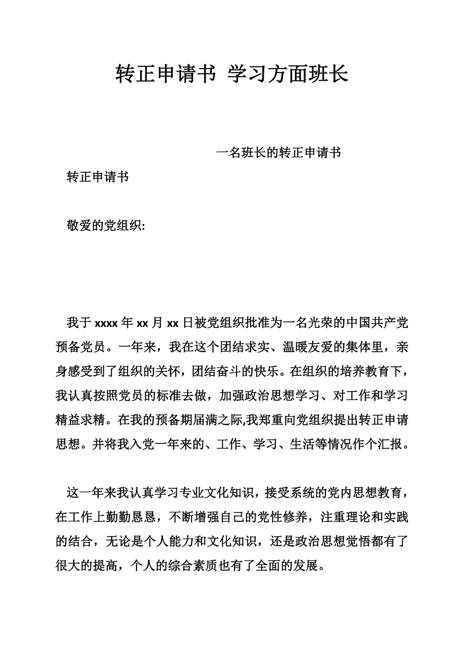 转正申请书 学习方面班长_第1页