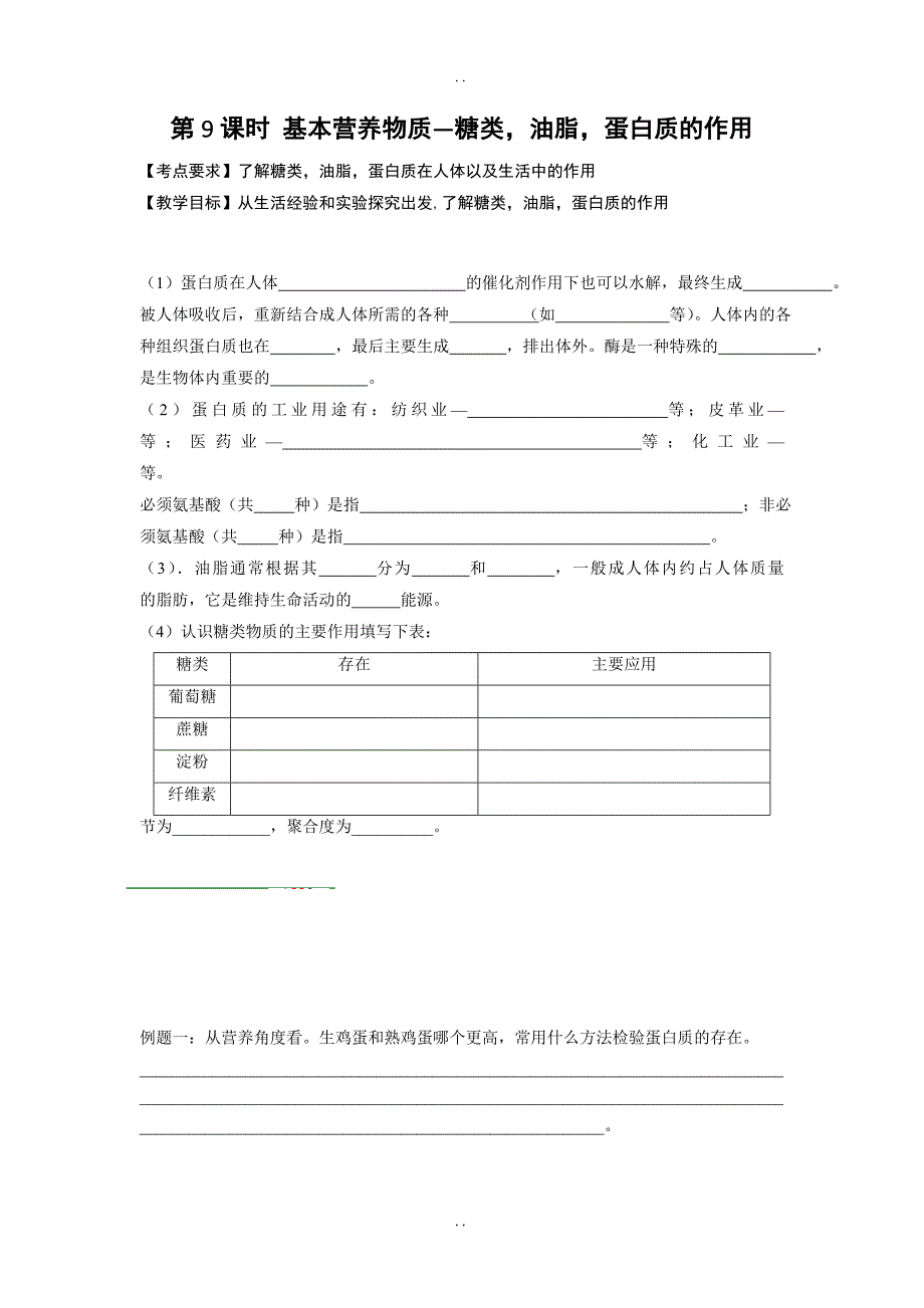 最新人教版高中化学必修二导学案：第三章有机化合物 第9课时 基本营养物质—糖类油脂蛋白质的作用 _第1页