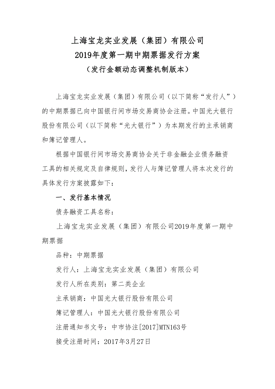 上海宝龙实业发展(集团)有限公司2019第一期中期票据发行方案及承诺函_第1页