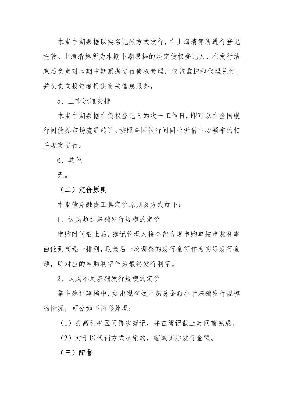 上海宝龙实业发展(集团)有限公司2019第一期中期票据发行方案及承诺函_第5页