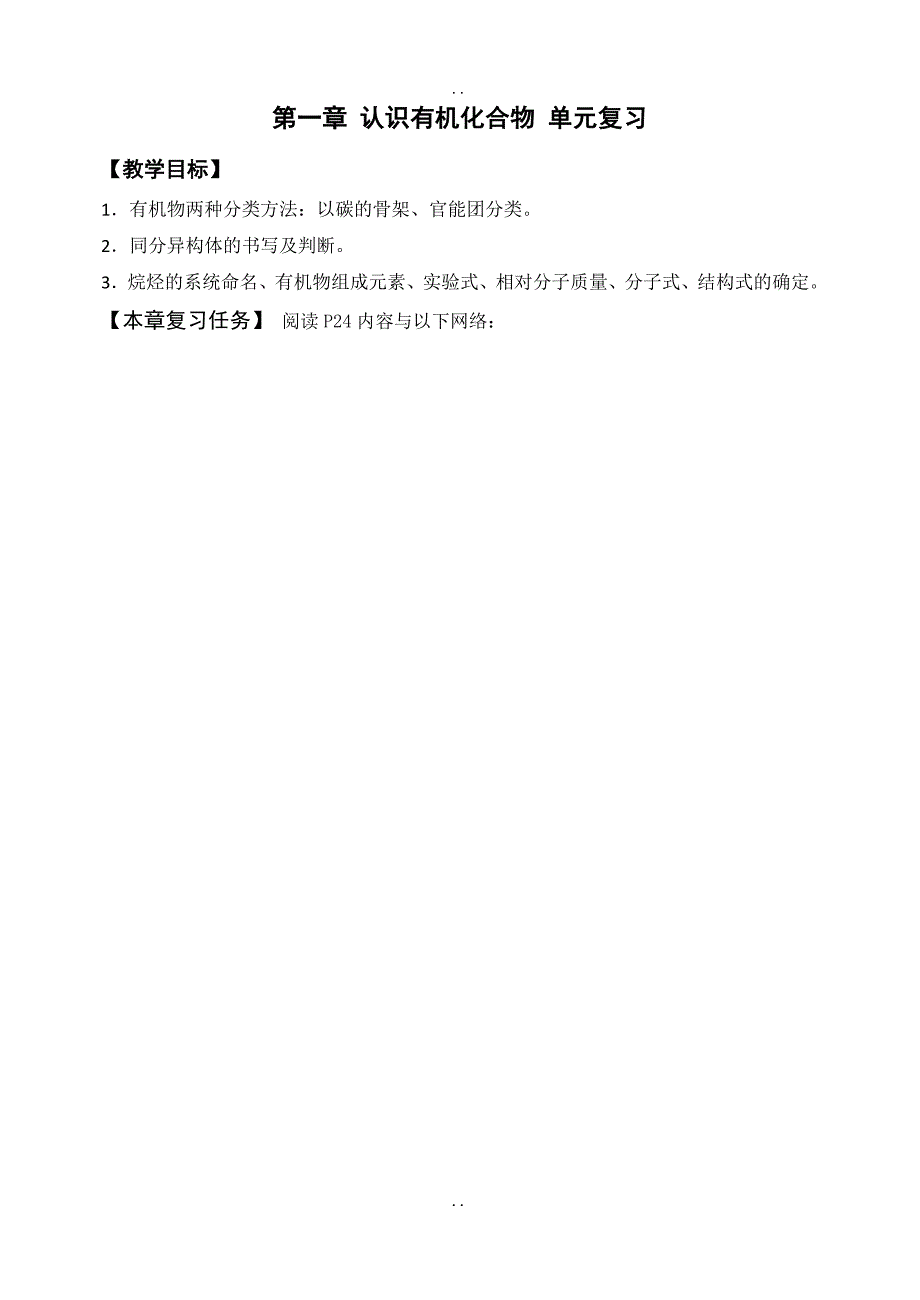 最新人教版化学选修五预习案：第一章 认识有机化合物 单元复习_第1页