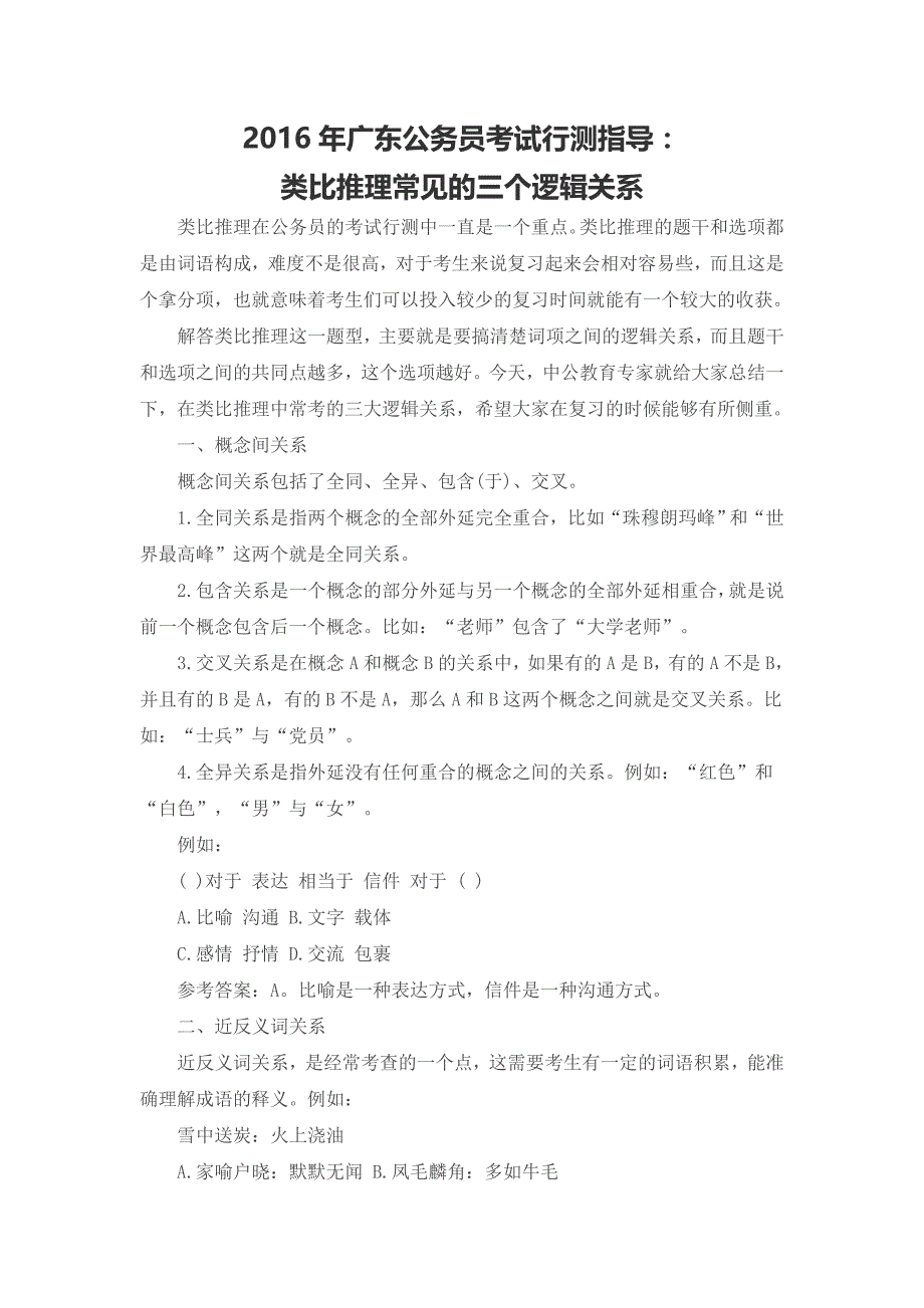 类比推理常见的三个逻辑关系_第1页