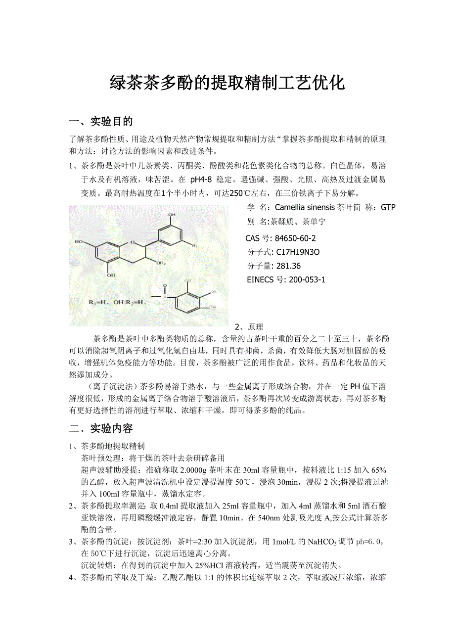 绿茶茶多酚的提取精制工艺优化_第1页