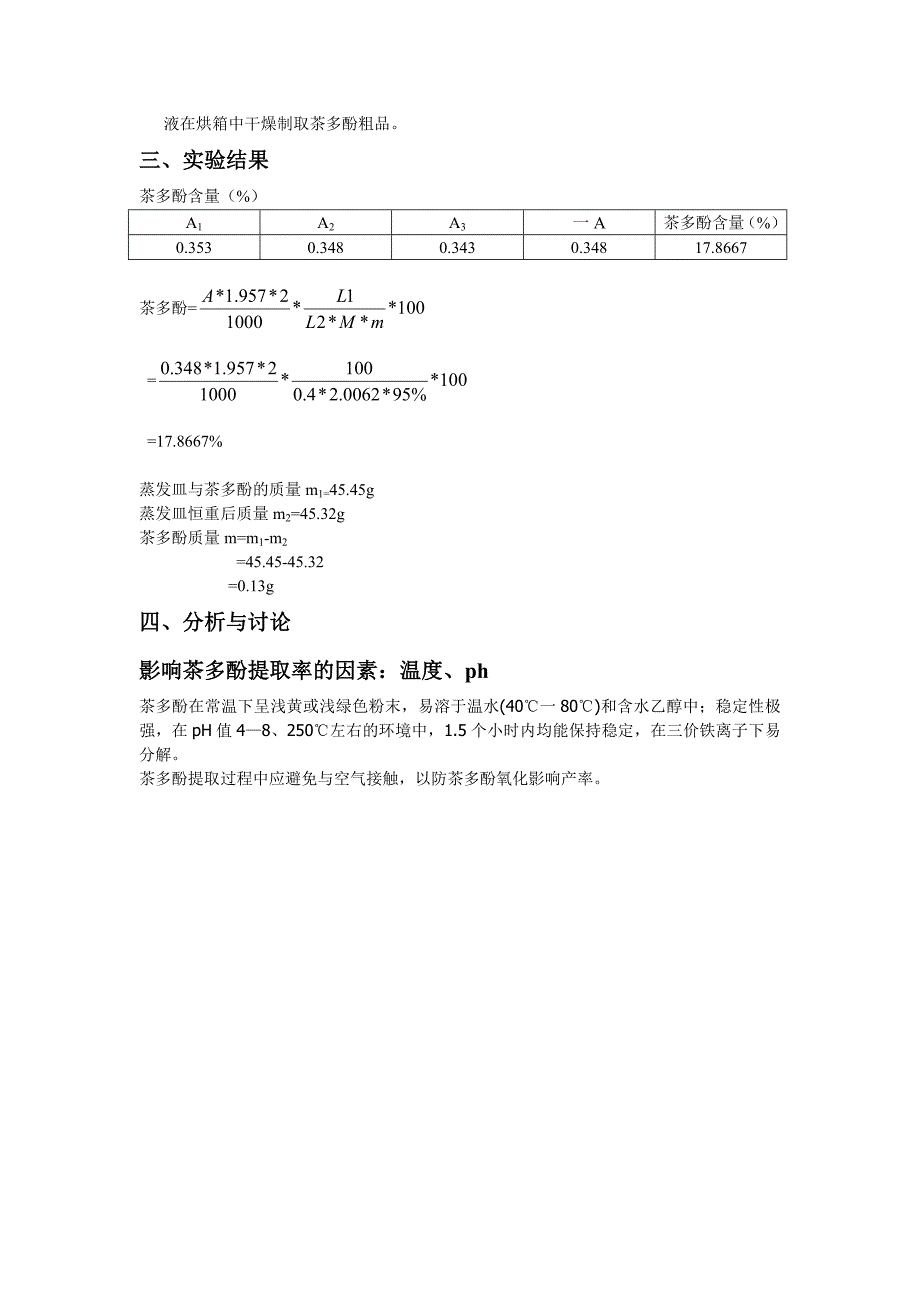 绿茶茶多酚的提取精制工艺优化_第2页