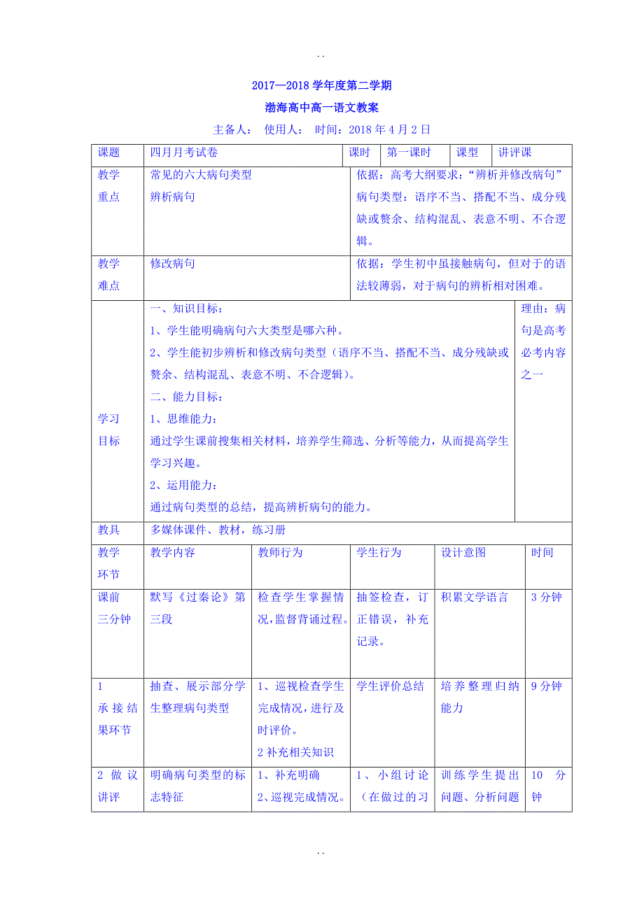 最新人教版高中语文必修三教案：四月月考试卷讲评第一课时 （2） _第1页