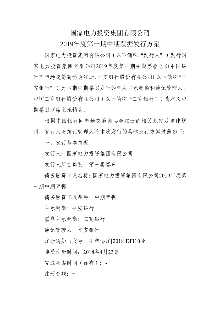 国家电力投资集团有限公司2019年度第一期中期票据发行方案(联席主承销商)_第1页