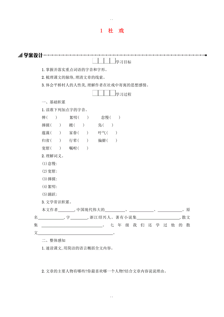 最新新人教版八年级语文下册第一单元1社戏学案设计-附答案_第1页