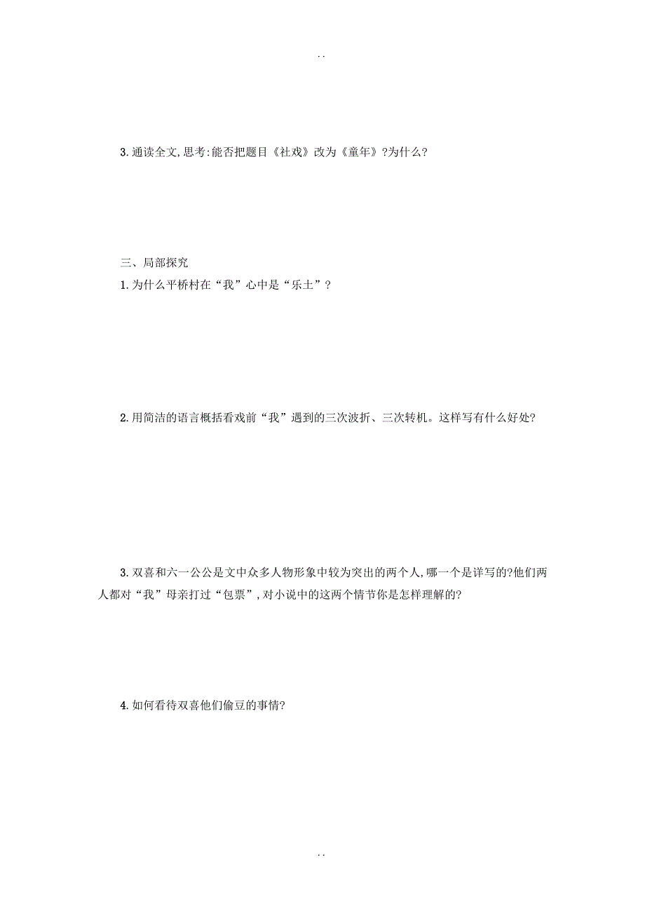 最新新人教版八年级语文下册第一单元1社戏学案设计-附答案_第2页