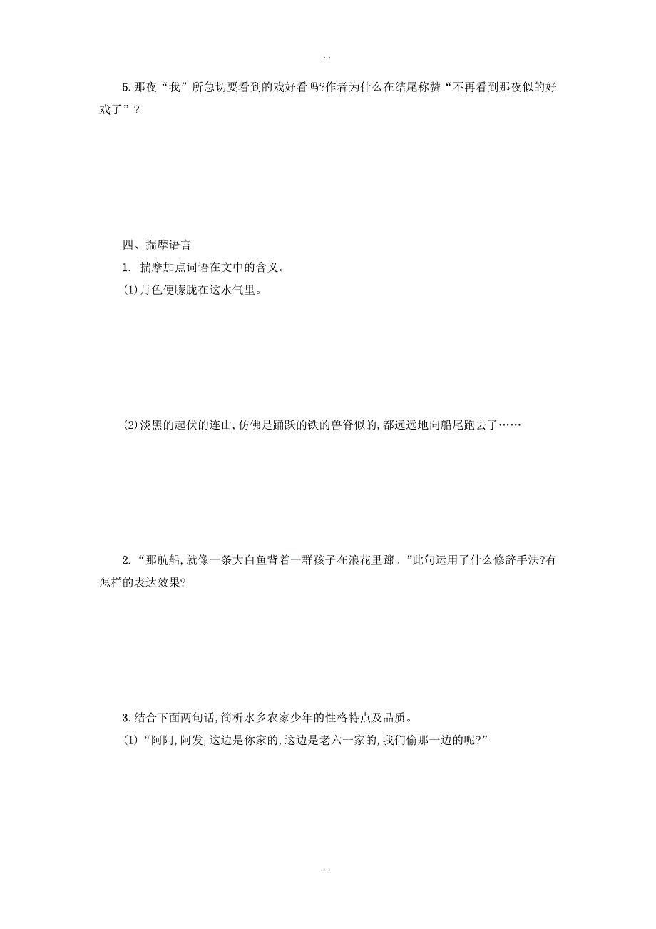 最新新人教版八年级语文下册第一单元1社戏学案设计-附答案_第3页