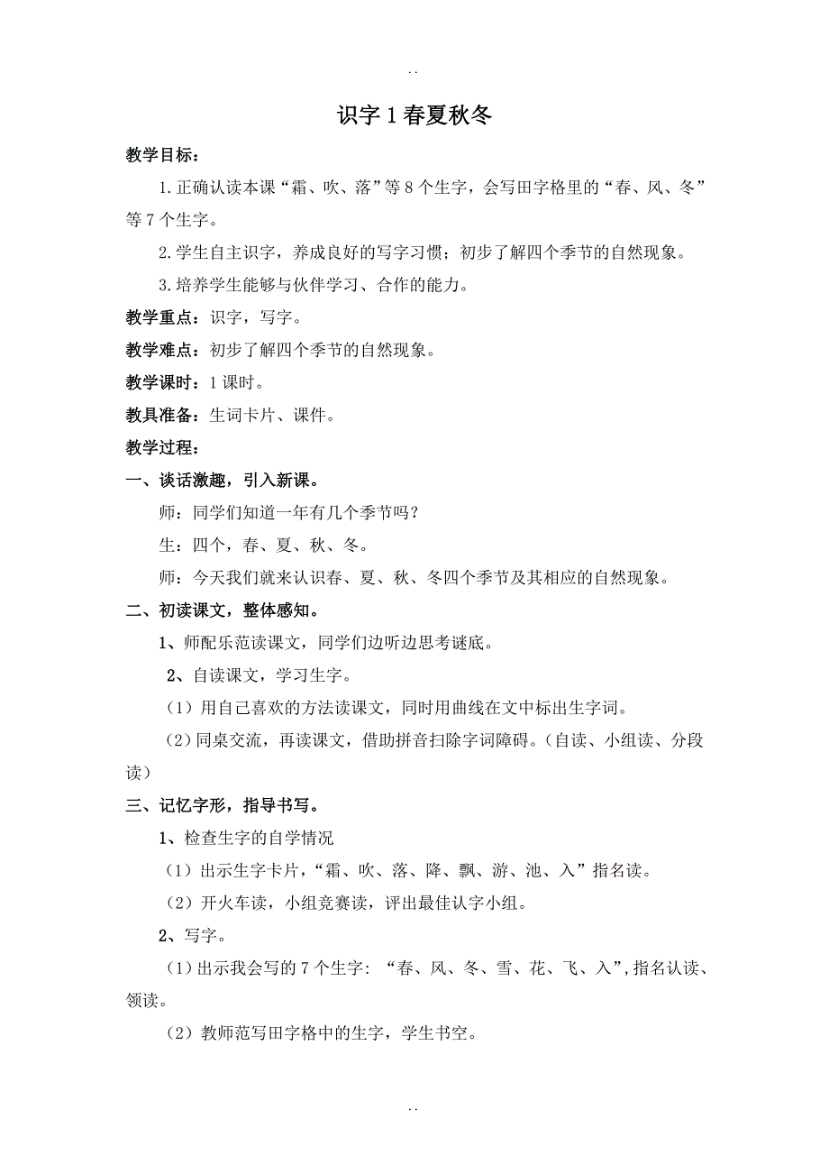 最新人教部编版2019年春一年级下册语文：配套教案设计 第一单元（教案1）识字1 春夏秋冬（含反思）_第1页