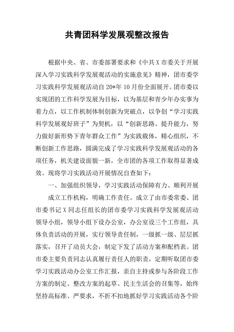 共青团科学发展观整改报告.doc_第1页