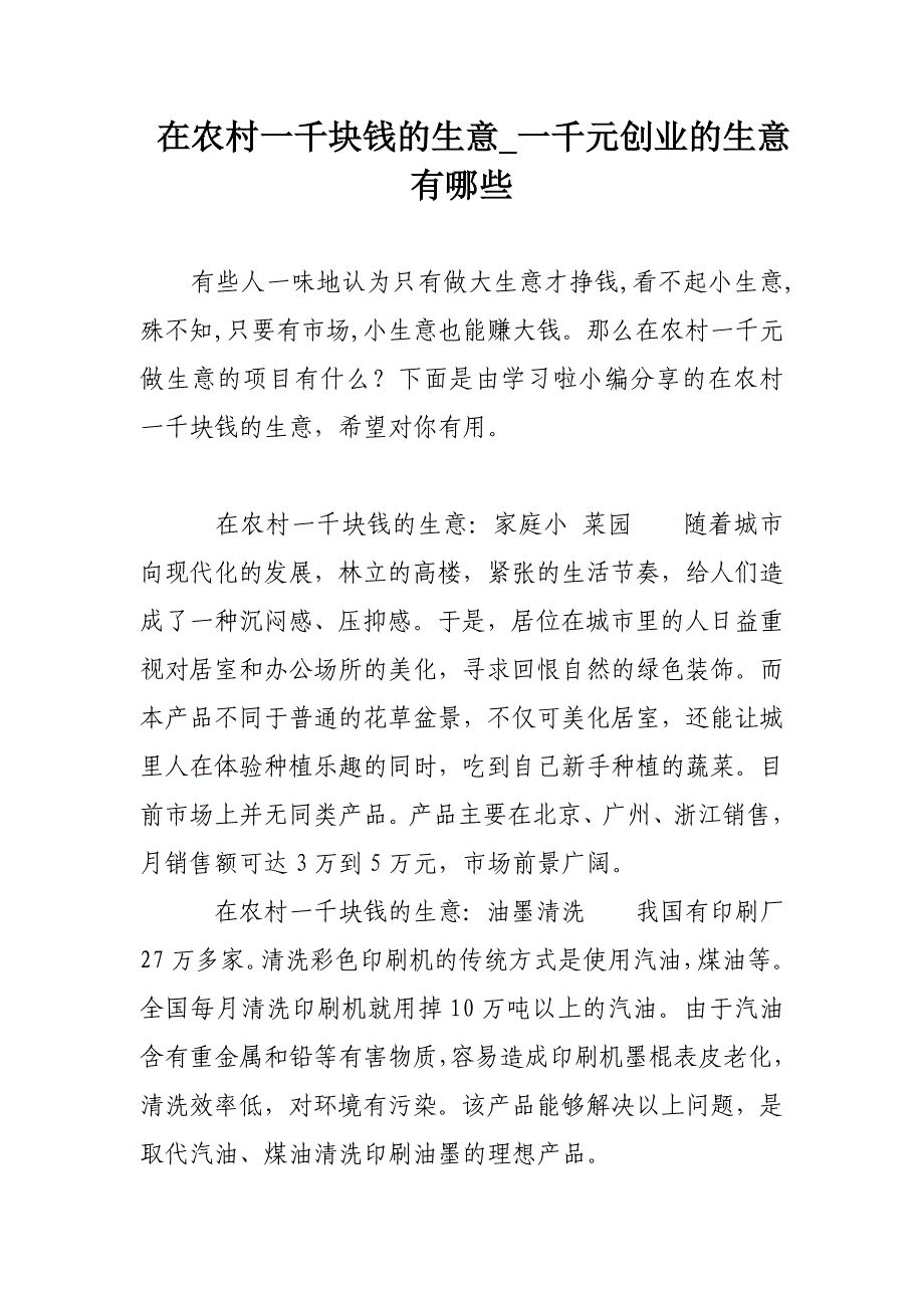 在农村一千块钱的生意_一千元创业的生意有哪些_第1页