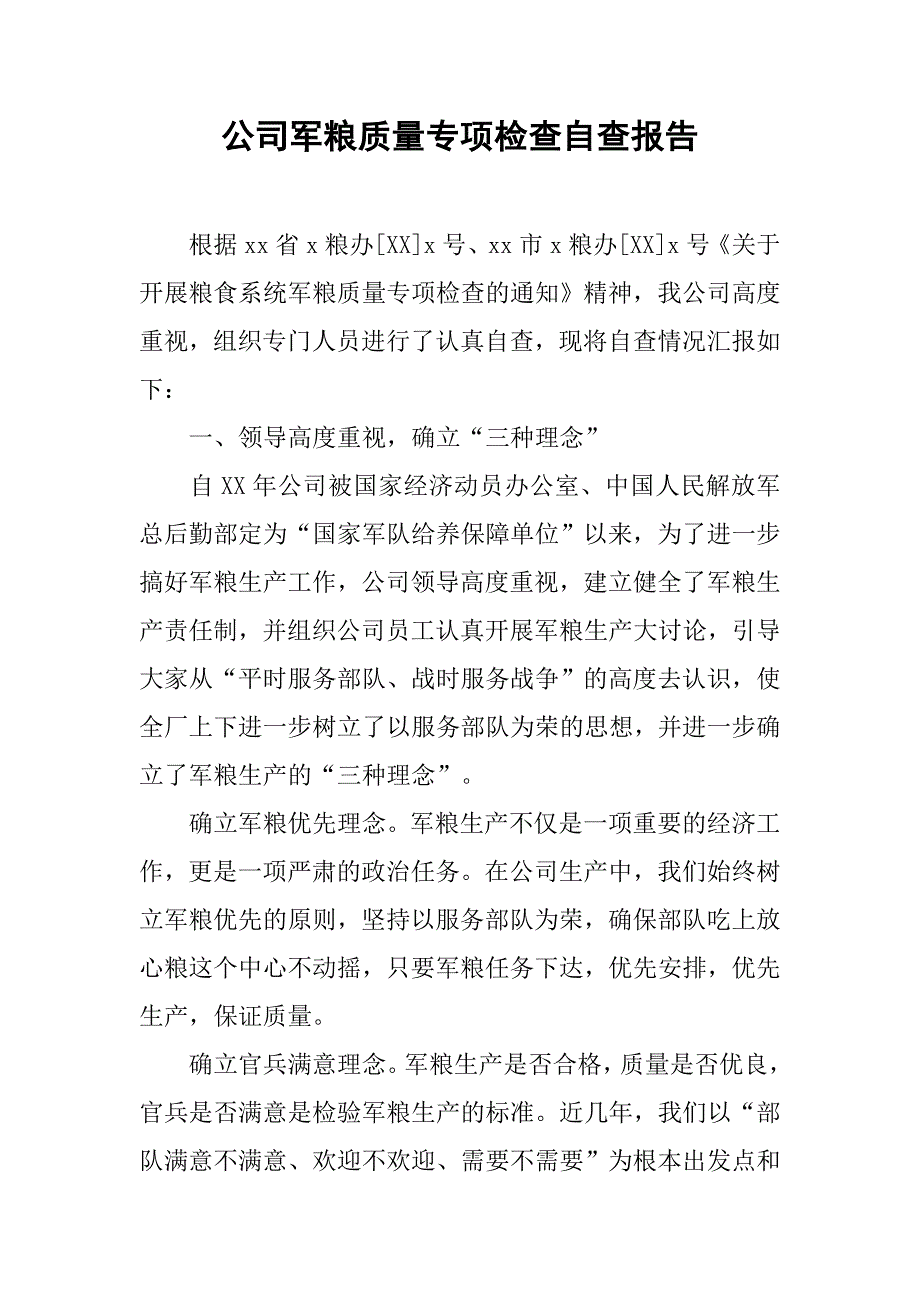 公司军粮质量专项检查自查报告.doc_第1页