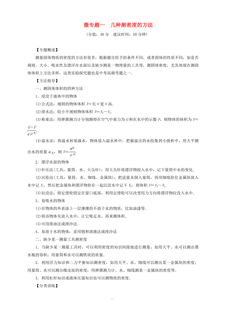 最新辽宁地区最新物理中考总复习微专题一几种测密度的方法考点跟踪突破训练_第1页