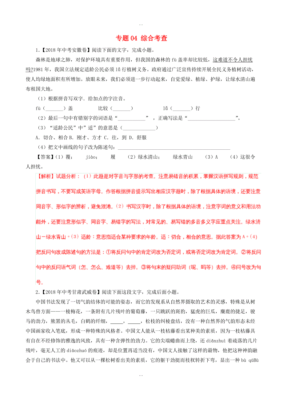 最新中考语文试题分项版解析汇编：（第01期）专题04 综合考查-含解析_第1页