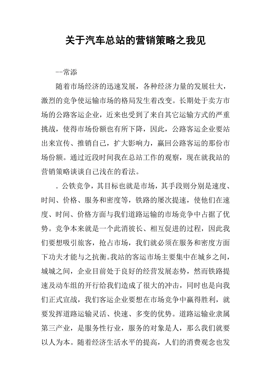 关于汽车总站的营销策略之我见.doc_第1页