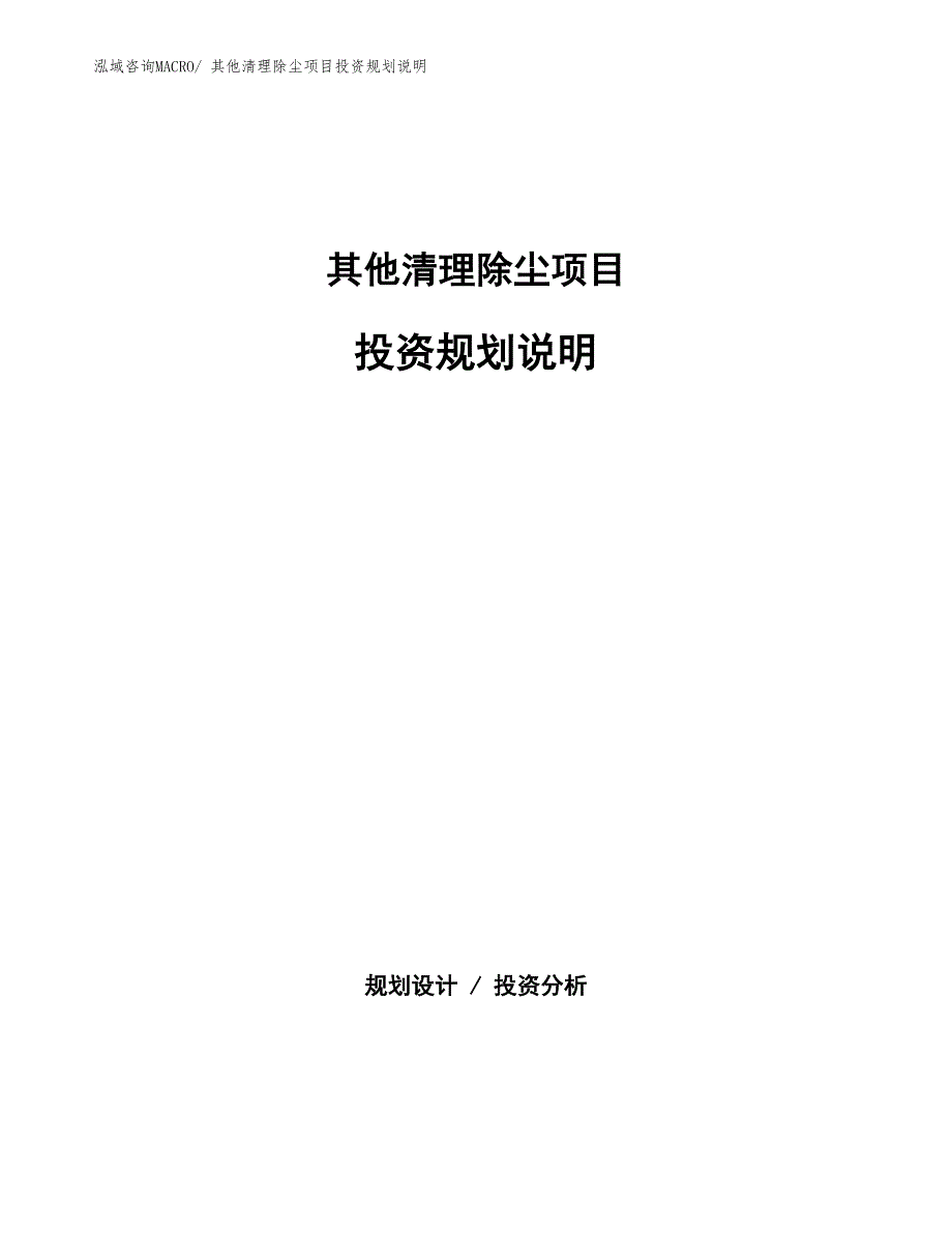 其他清理除尘项目投资规划说明_第1页