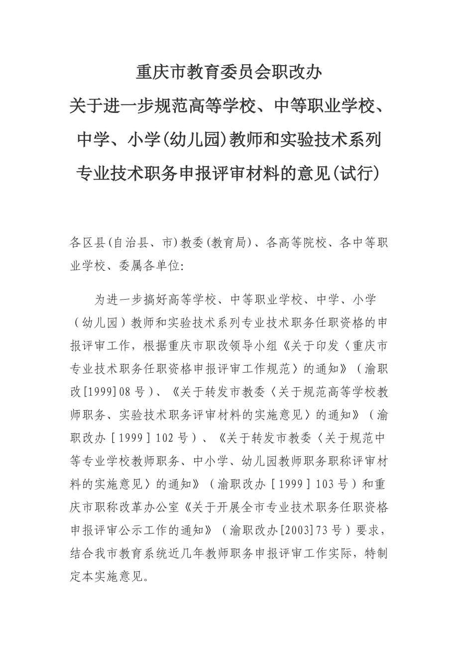 重庆市教育委会员职办改_第1页