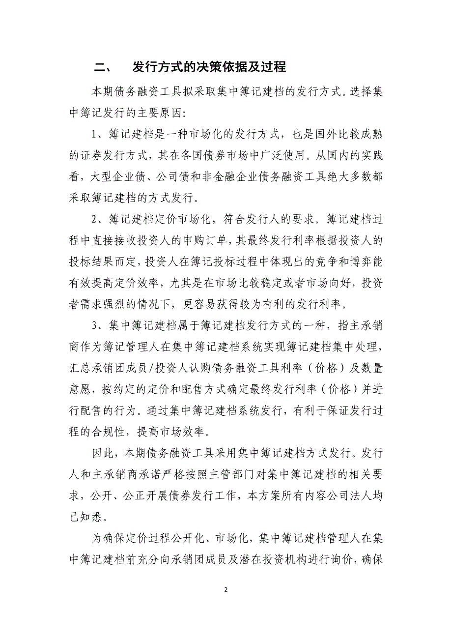 湖北福星科技股份有限公司2019年度第一期中期票据发行方案及承诺函_第2页