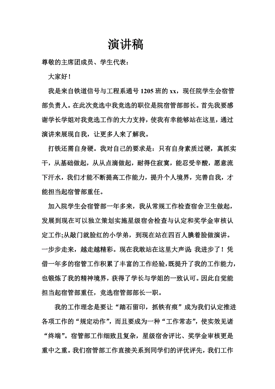 院学生会宿管部部长竞选词_第1页