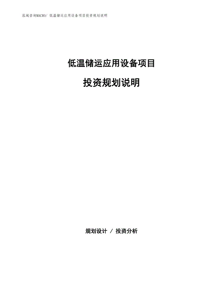 低温储运应用设备项目投资规划说明_第1页