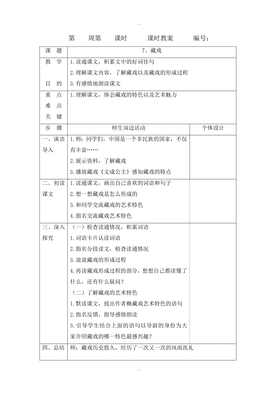 最新人教部编版2019年六年级下册语文：精品教案 第二单元  教案2_第1页