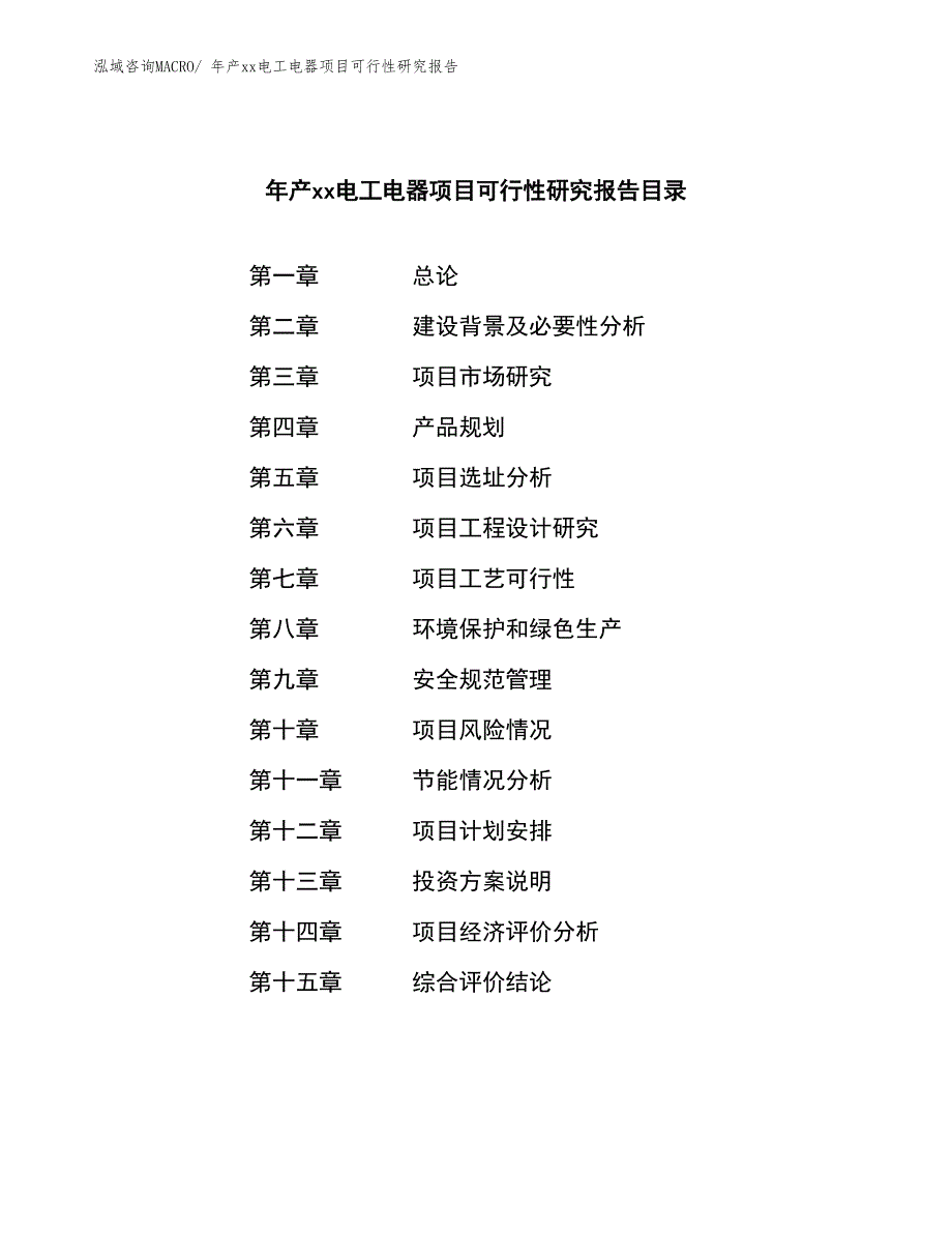 年产xx电工电器项目可行性研究报告_第2页