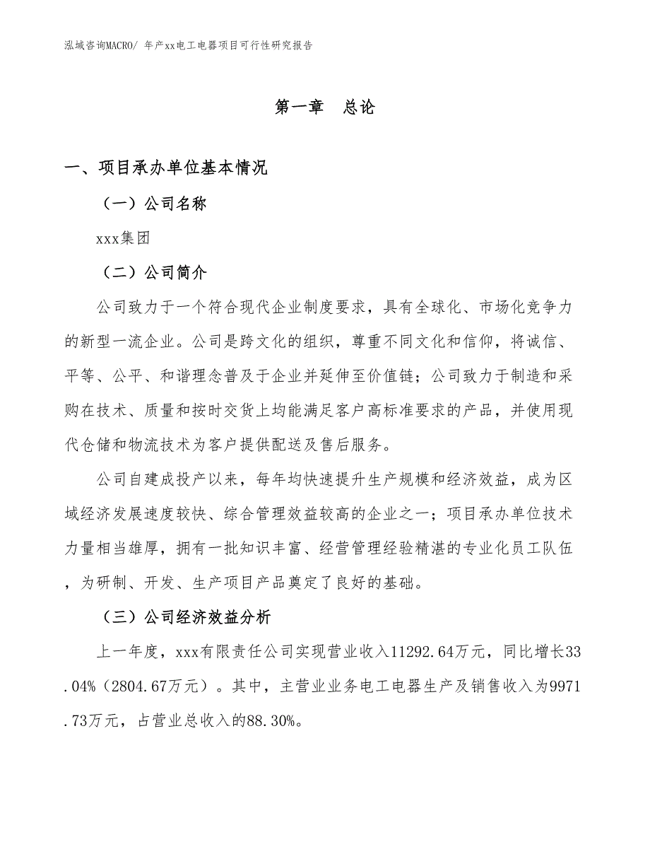 年产xx电工电器项目可行性研究报告_第3页