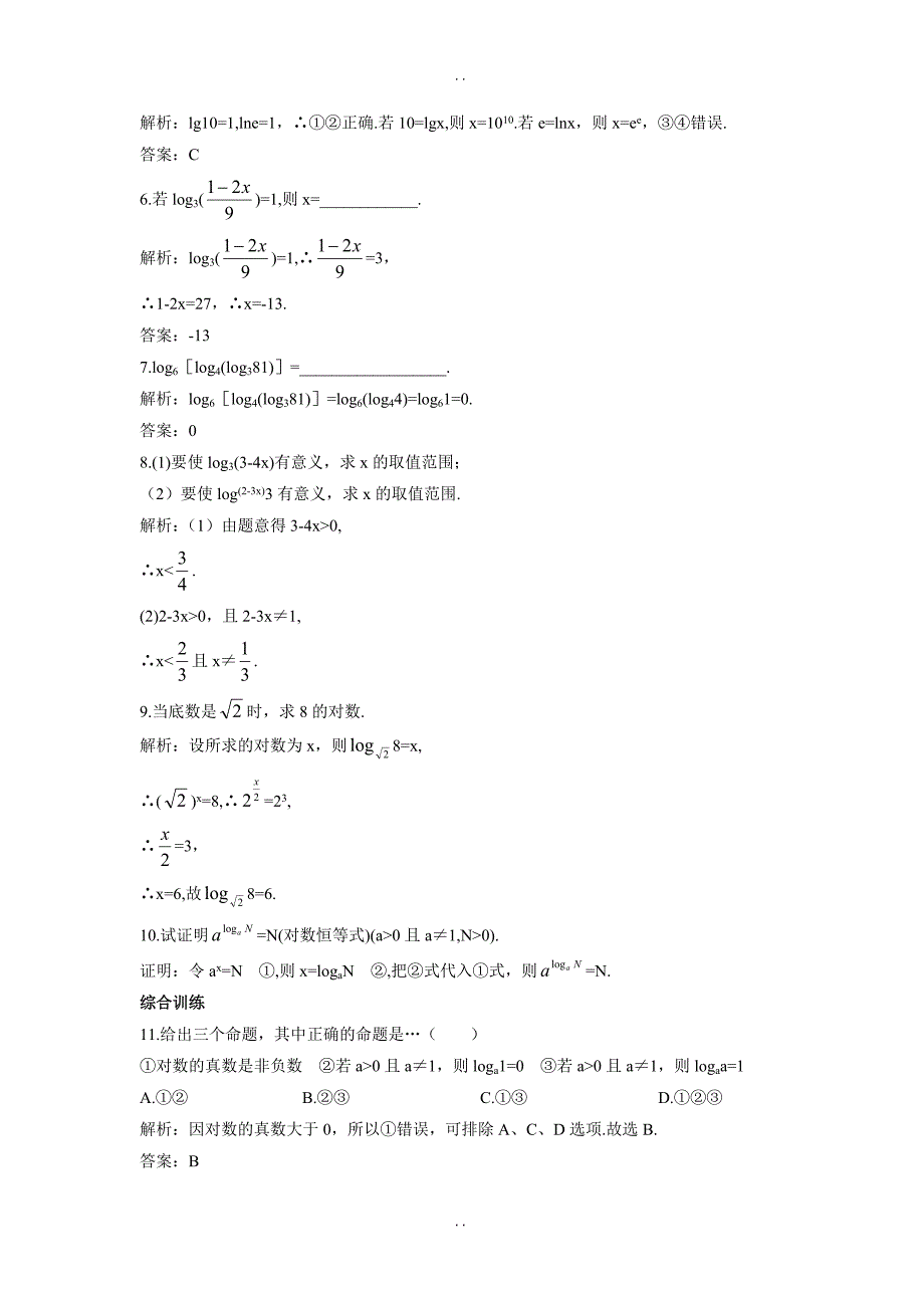 最新苏教版高一数学必修1课后导练：3.2.1对数的概念 Word版含解析_第2页