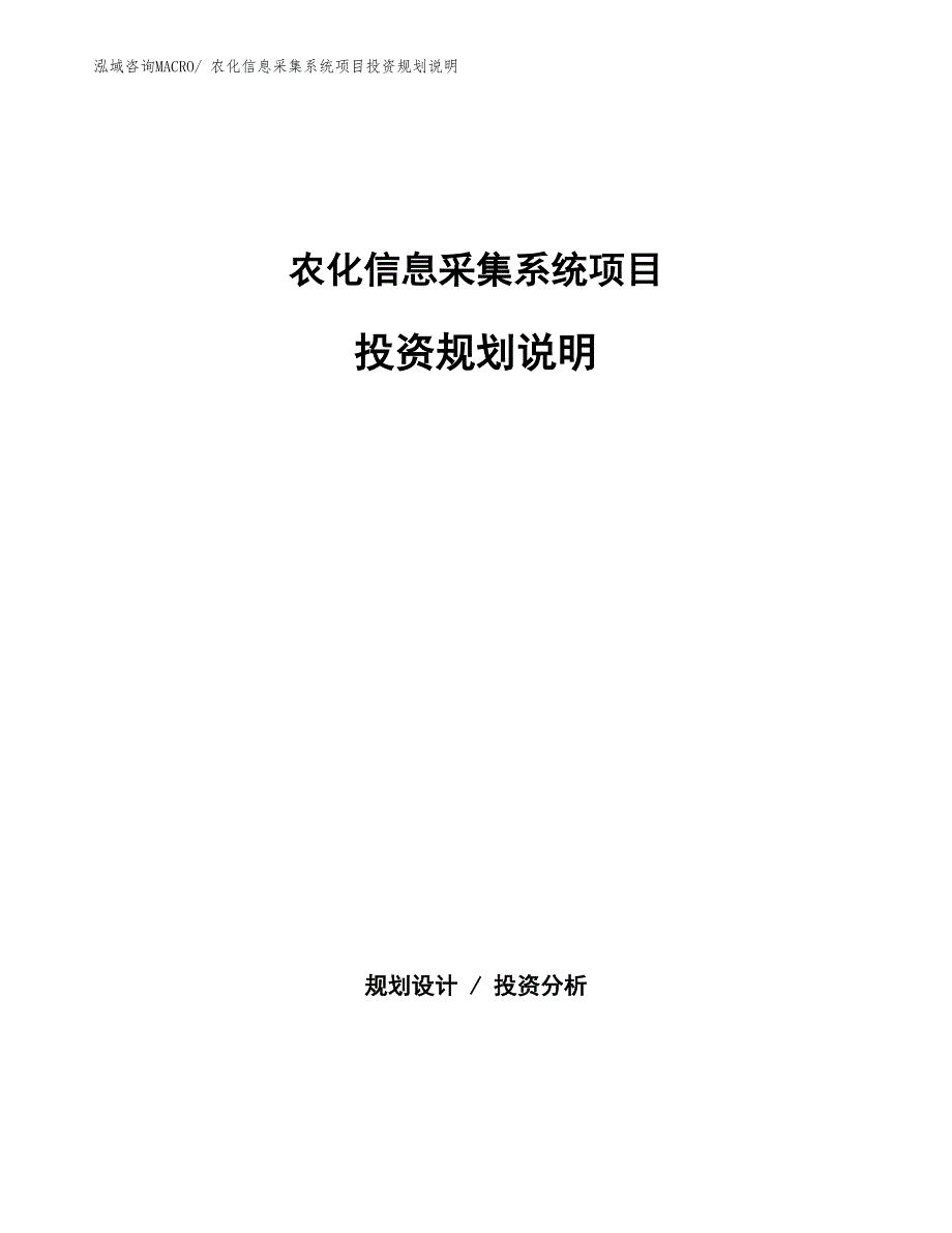 农化信息采集系统项目投资规划说明_第1页