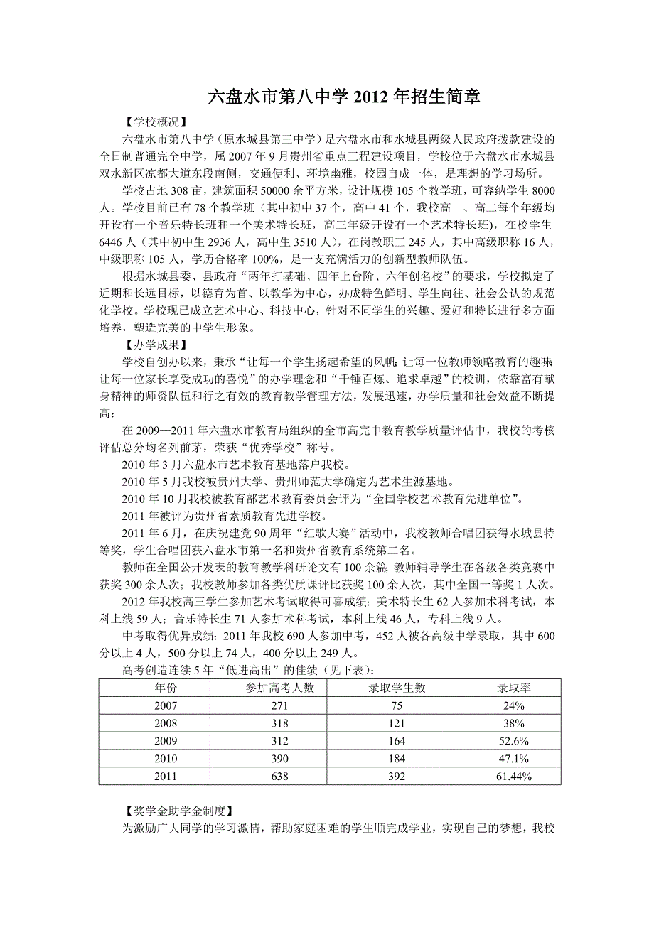 六盘水市第八中学2012年招生简章_第1页