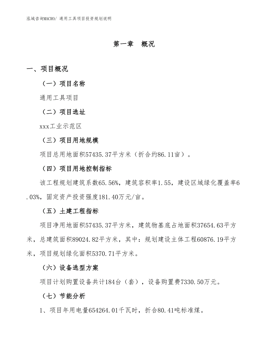 通用工具项目投资规划说明_第4页