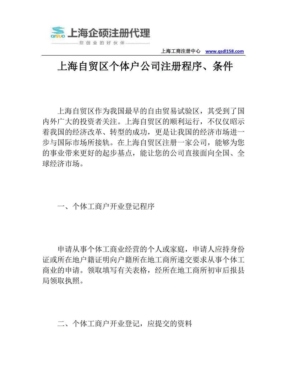 上海自贸区个体户公司注册程序、条件_第1页