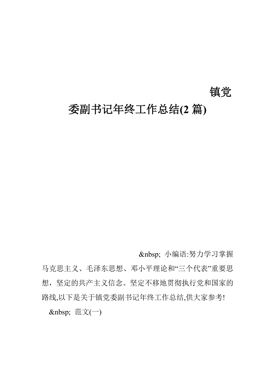 镇党委副书记年终工作总结(2篇)_第1页