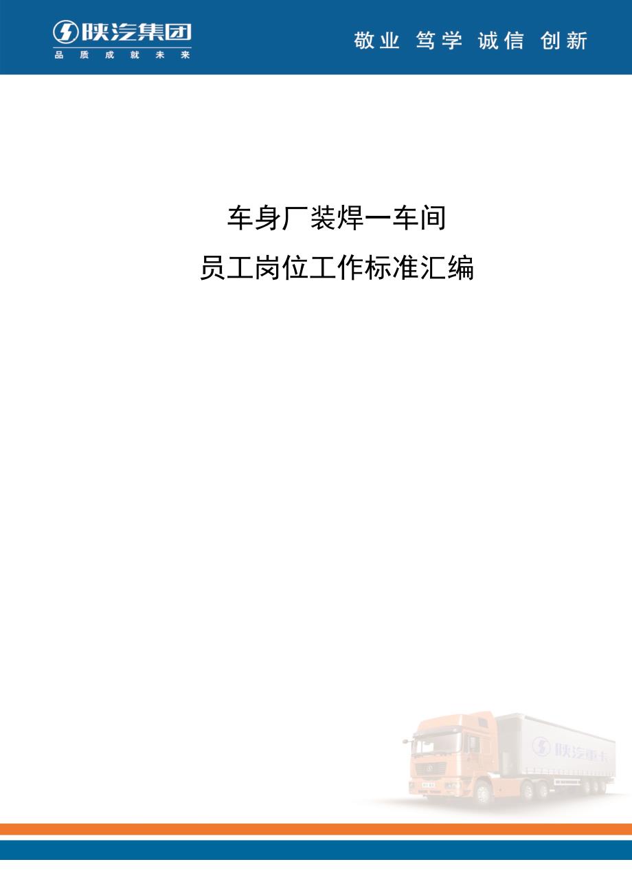 zh1-2011装焊一车间岗位工作标准_第1页