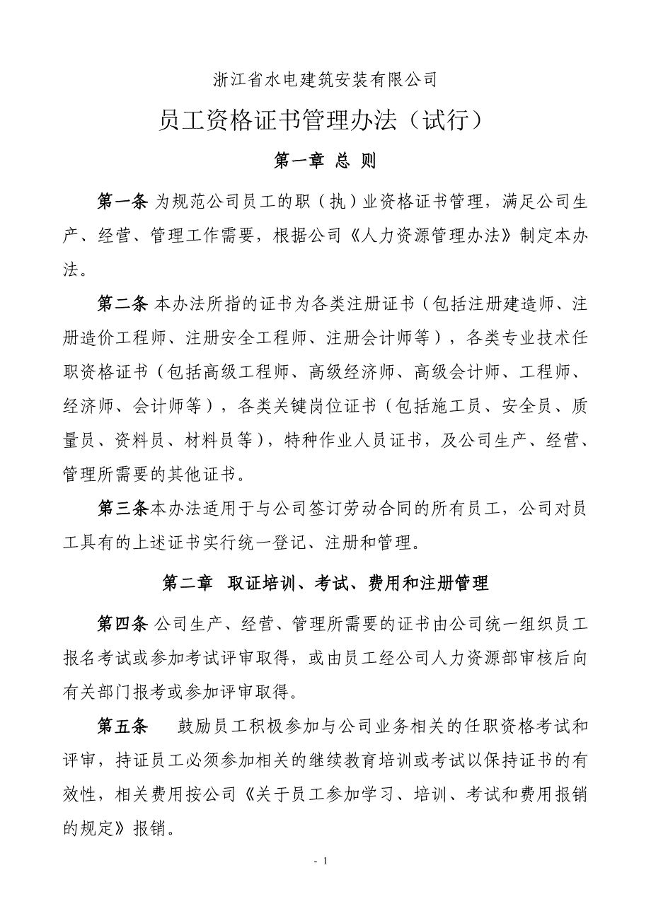 证件管理办法 - 浙江水电建筑安装有限公司_第1页