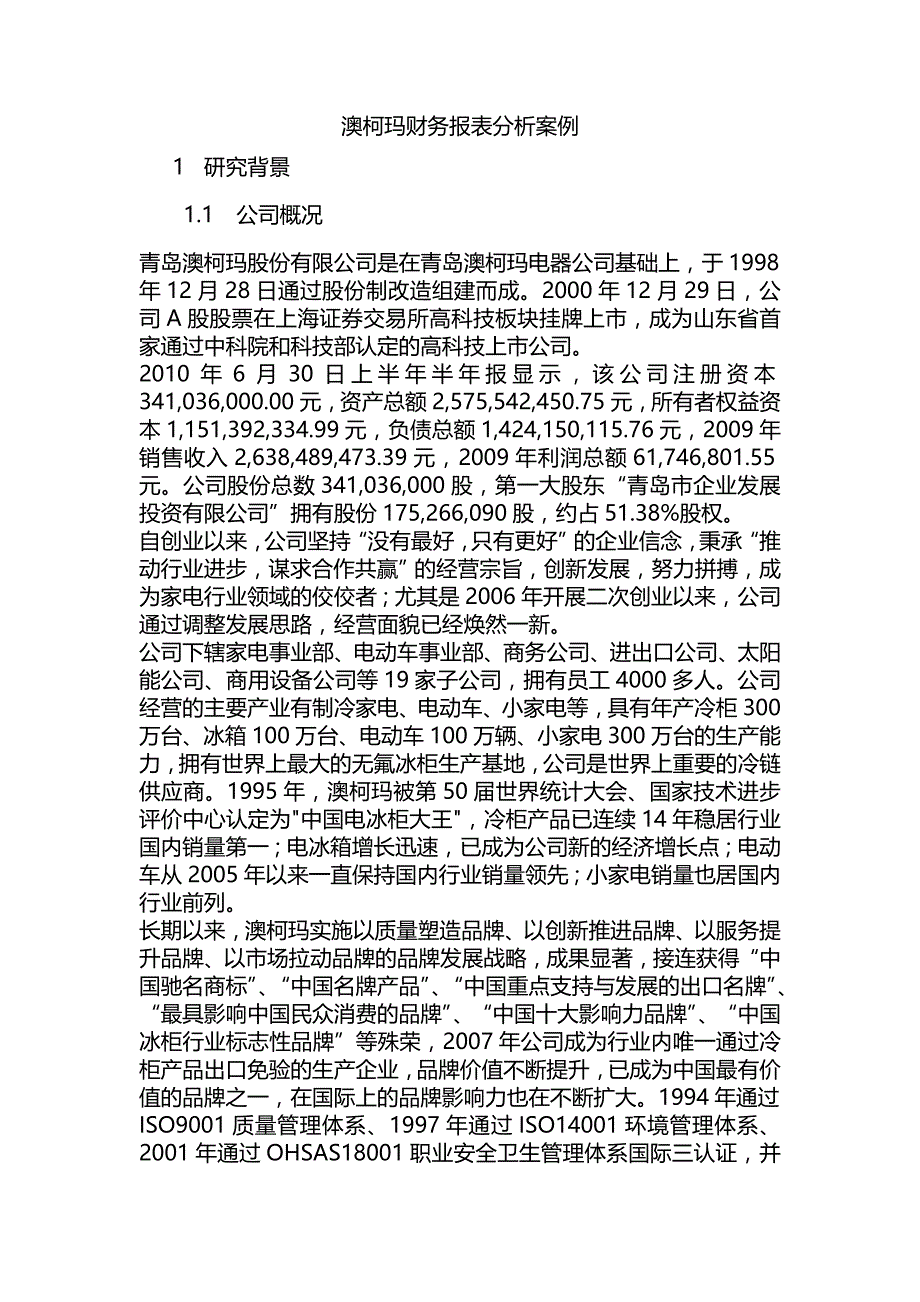 某公司之分析财务报表案例分析之澳柯玛_第1页