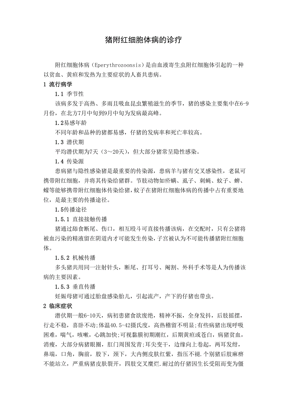 猪附红细胞体病现场诊断与综合防治措施_第1页