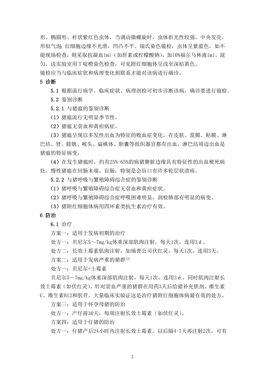 猪附红细胞体病现场诊断与综合防治措施_第3页