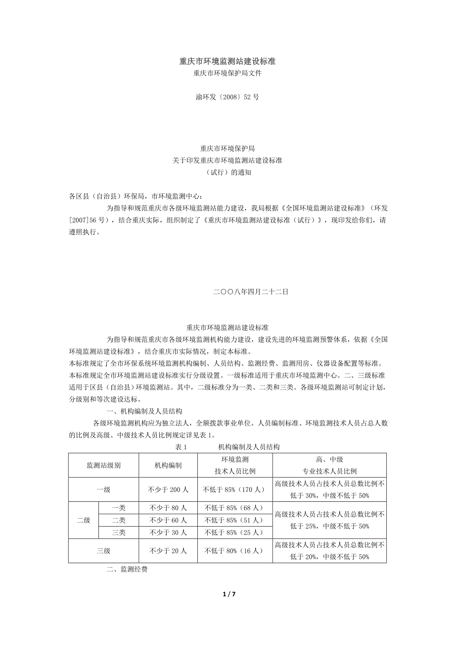 重庆市环境监测站建设标准_第1页