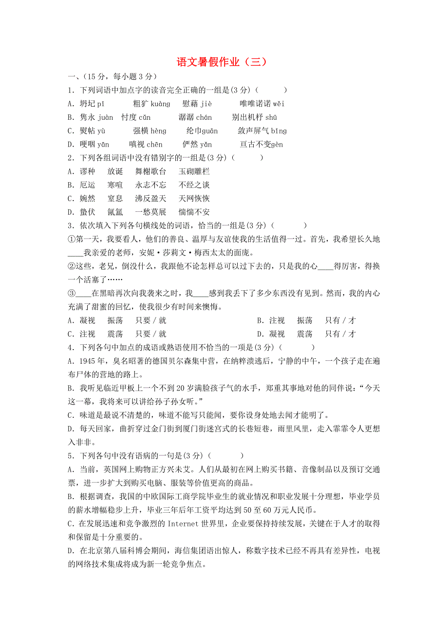 江苏省灌云县第一中学2014-2015学年高一语文暑期作业（3）_第1页