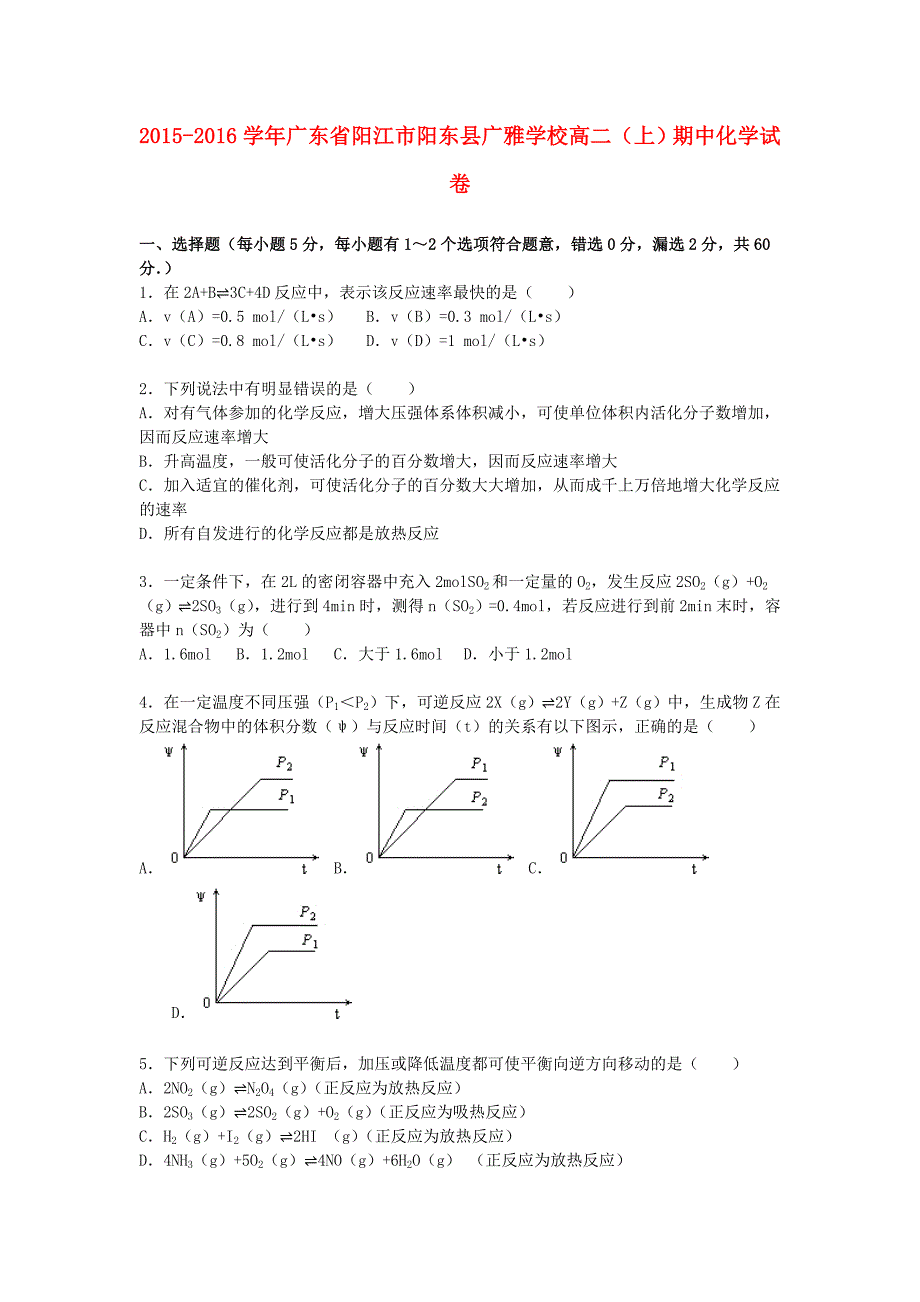 广东省阳江市阳东县广雅学校2015-2016学年高二化学上学期期中试卷（含解析）_第1页