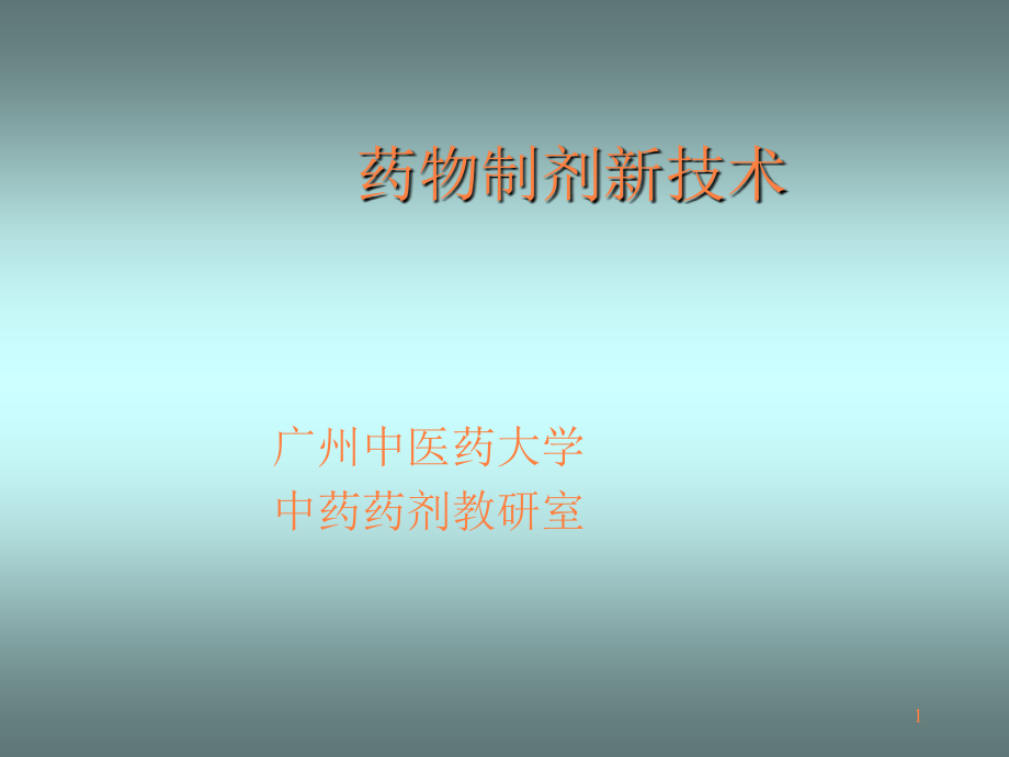 课件：医院常见药物介绍——第20章药物制剂新技术_第1页