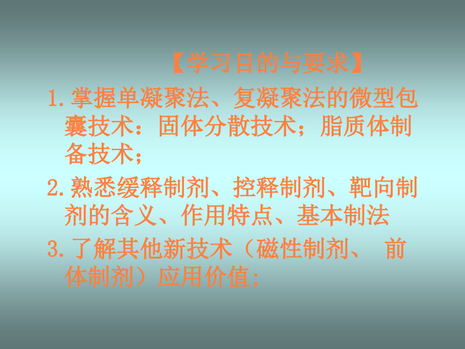 课件：医院常见药物介绍——第20章药物制剂新技术_第2页