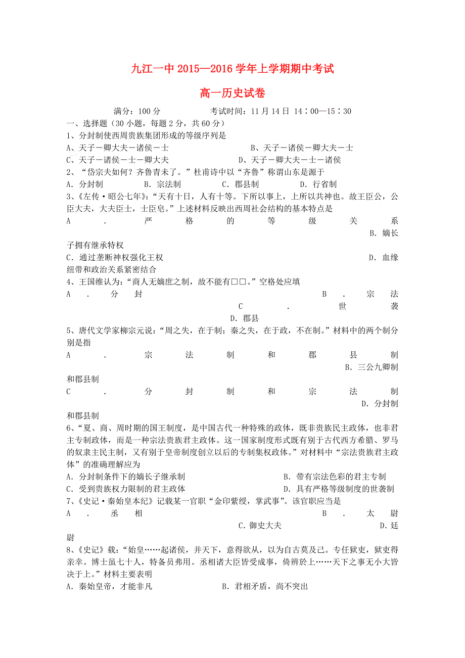 江西省2015-2016学年高一历史上学期期中试题_第1页